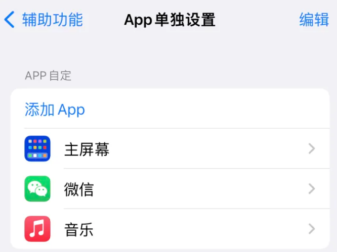 沽源苹果14服务点分享iPhone14如何单独设置App