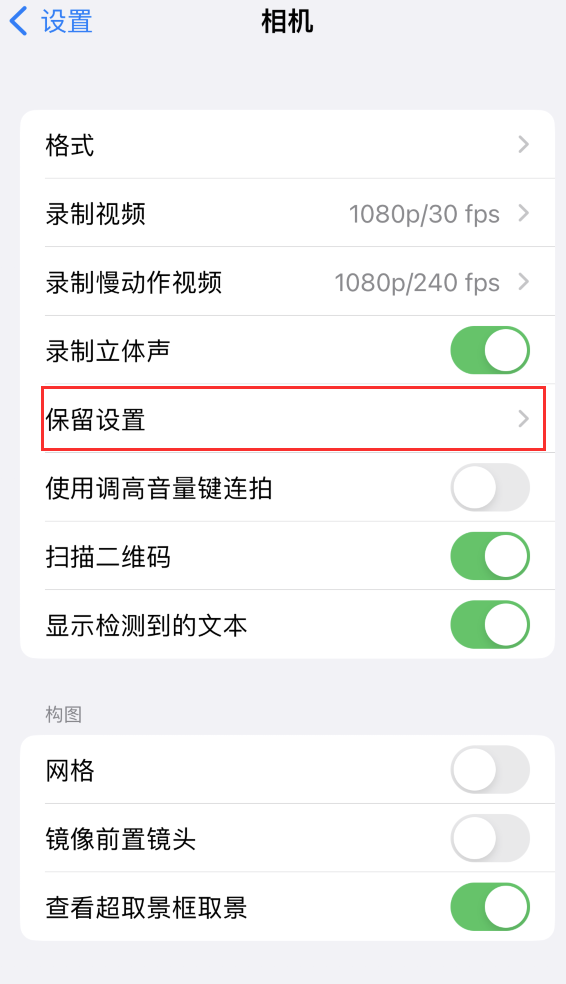 沽源苹果14维修分享如何在iPhone 14 机型中保留拍照设置 