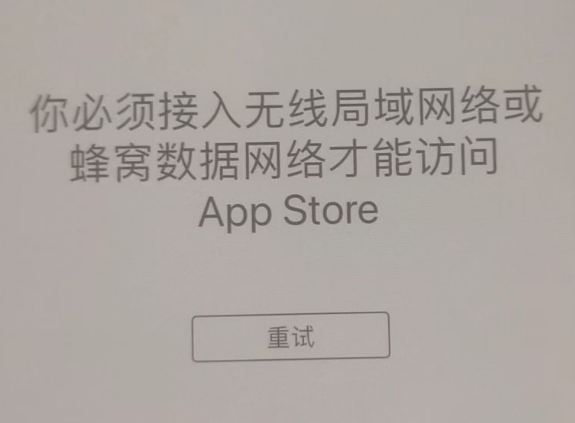 沽源苹果服务网点分享无法在 iPhone 上打开 App Store 怎么办 