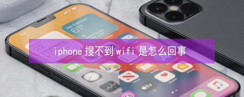 沽源苹果13维修分享iPhone13搜索不到wifi怎么办 